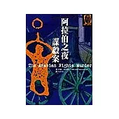 阿拉伯之夜謀殺案