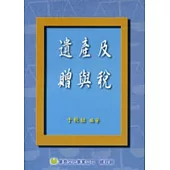 遺產及贈與稅