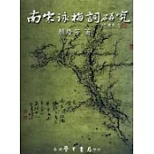 南宋詠梅詞研究