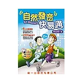 自然發音快易通(書+3CD)