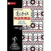 達悟族神話與傳說