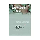 欲望初綻的夏天：在這個豐饒的季節，他的青春將會提前凋謝