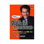 鄭弘儀教你投資致富