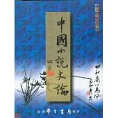 中國小說史論