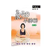 氣功不神秘(第二輯)