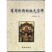 商周時期的祖先崇拜
