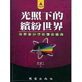 光照下的繽紛世界