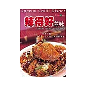 辣得好滋味(中英對照)