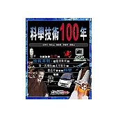 科學技術100年