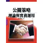 公關策略-理論與實務運用