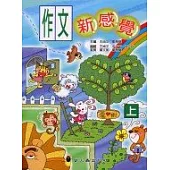 作文新感覺上冊