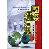 國際經濟學：貿易理論與政策