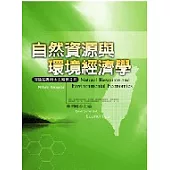自然資源與環境經濟學：理論基礎與本土案例分析