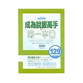 成為說服高手的第一本書