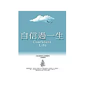 自信過一生：自信是提昇人生價值的心靈貨幣