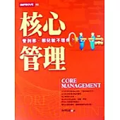 核心管理