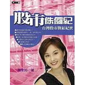 股市侏儸紀：臺灣股市的醬缸紀實