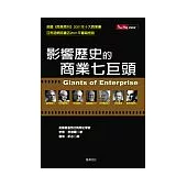 影響歷史的商業七巨頭