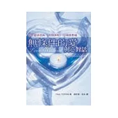 無條件的愛 與心對話