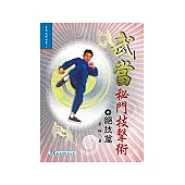 武當秘門技擊術 絕技篇