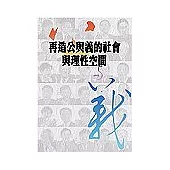 再造公與義的社會與理性空間