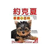 約克夏教養小百科