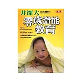 井深大零歲潛能教育