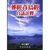 葬經青烏經白話註釋