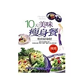 10 天美味瘦身餐
