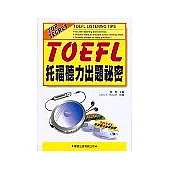 托福聽力出題秘密