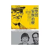 學習家族治療：家族治療師的成長與轉化之旅