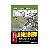 誰能當選總統2