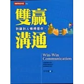 雙贏溝通