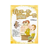 看人準一點，風險少一點