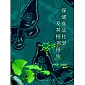 保健食品化學及其檢測技術