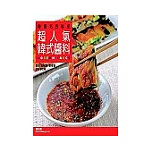 超人氣韓式醬料