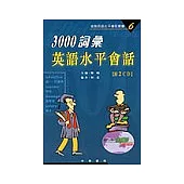 3000詞彙英語水平會話(附2CD)