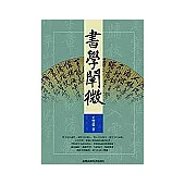 書學闡微