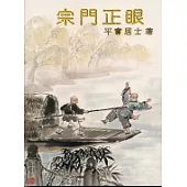 宗門正眼(附贈超意境CD)