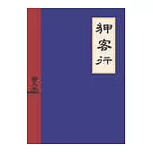 狎客行