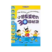 小朋友減肥的30個秘訣