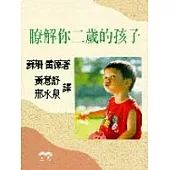 瞭解你二歲的孩子