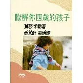 瞭解你四歲的孩子