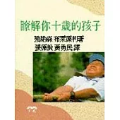 瞭解你十歲的孩子