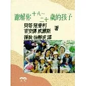 瞭解你十八-二十歲的孩子