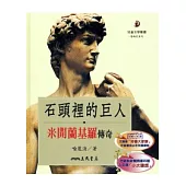 石頭裡的巨人：米開蘭基羅傳奇(二版)