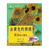 金黃色的燃燒：梵谷的太陽花(二版)
