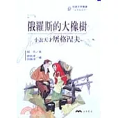 俄羅斯的大橡樹：小說天才屠格涅夫-文學家系列