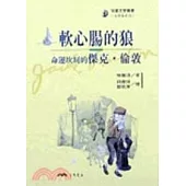 軟心腸的狼：命運坎坷的傑克.倫敦-文學家系列