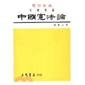 中國憲法論(修訂版)